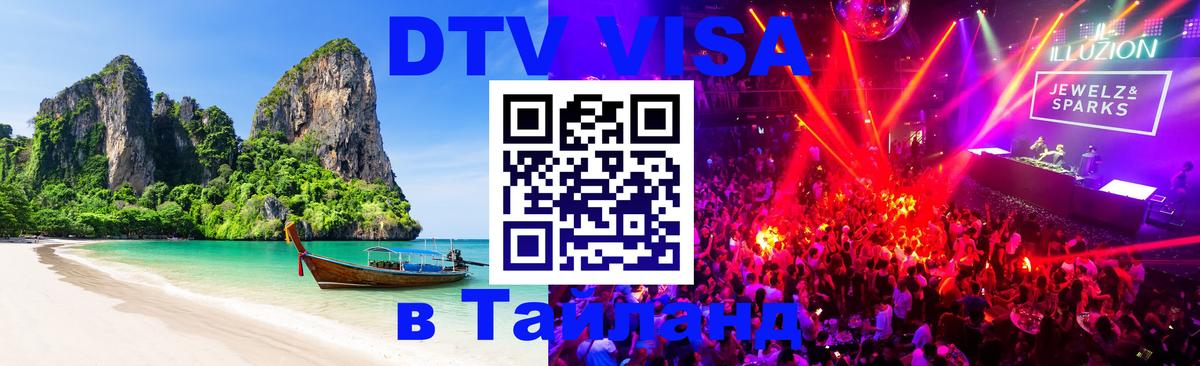 Цены на DTV визу в Таиланд — пакеты услуг, достаточно даже паспорта - Ульяновск  18.11.2025 